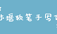 沐瑶软笔手写体中文字体下载，免费可商用