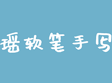 沐瑶软笔手写体中文字体下载，免费可商用
