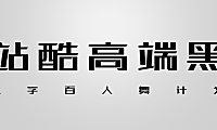 站酷高端黑字体包在线下载，免费可商用
