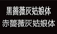 黑蔷薇灰姑娘体黒薔薇シンデレラ赤薔薇シンデレラ字体包下载，免费可商用