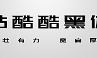 站酷酷黑体字体包在线下载，免费可商用