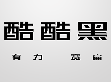 站酷酷黑体字体包在线下载，免费可商用