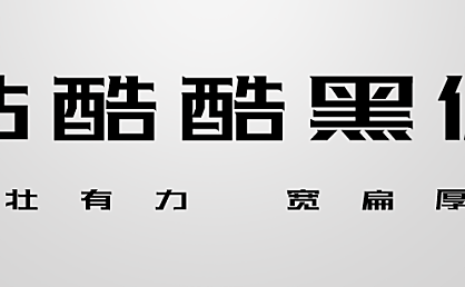 站酷酷黑体字体包在线下载,免费可商用