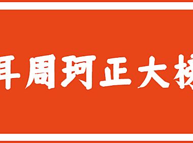 仓耳周珂正大榜书字体包下载，书法字体免费可商用