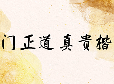 庞门正道真贵楷体字体包下载，电商免费可商用