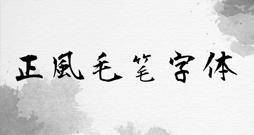 正风毛笔字体字体包下载,书法字体免费可商用
