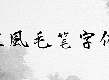 正风毛笔字体字体包下载，书法字体免费可商用