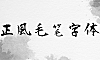 正风毛笔字体字体包下载，书法字体免费可商用