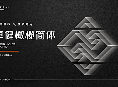 卓健橄榄简体字体包在线下载，免费可商用