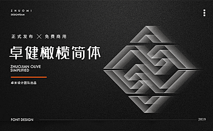 卓健橄榄简体字体包在线下载,免费可商用