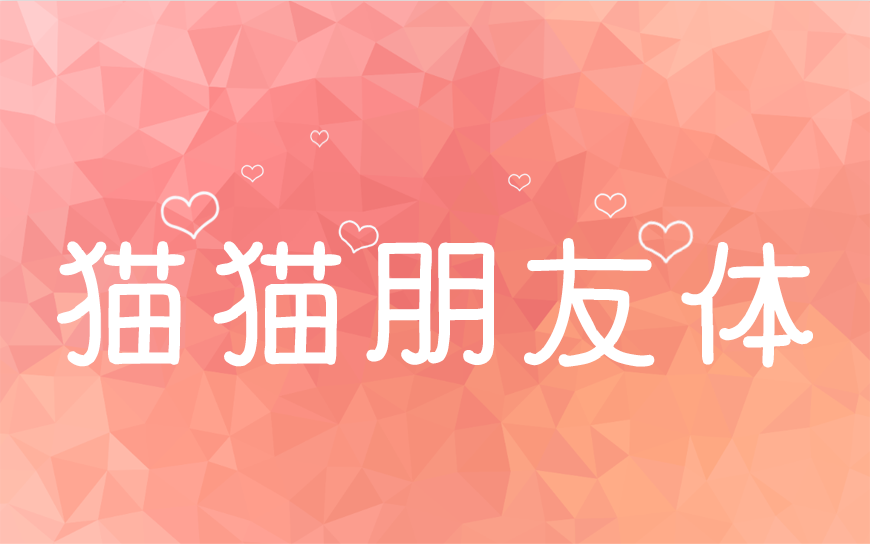 猫猫朋友体にゃしぃフレンズ字体包下载，免费可商用