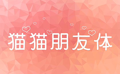 猫猫朋友体にゃしぃフレンズ字体包下载，免费可商用