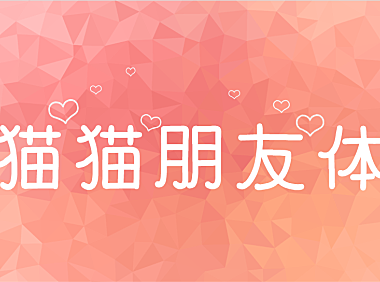 猫猫朋友体にゃしぃフレンズ字体包下载，免费可商用