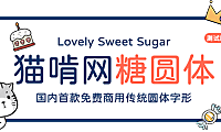 猫啃网糖圆体字体包中文字体下载，免费可商用