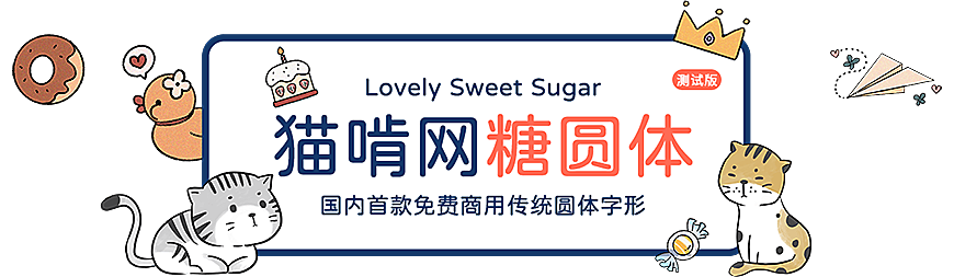 猫啃网糖圆体字体包中文字体下载，免费可商用