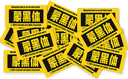 LeeFont蒙黑体字体包在线下载,免费可商用