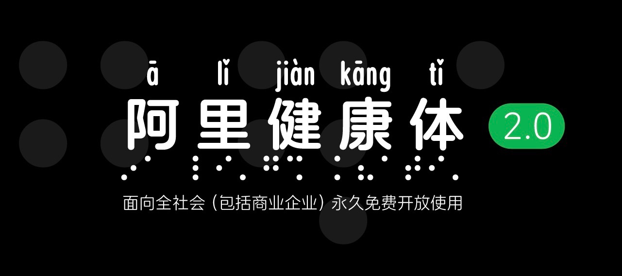 阿里健康体中文字体下载，免费可商用