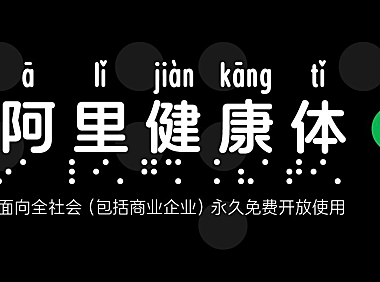 阿里健康体中文字体下载，免费可商用