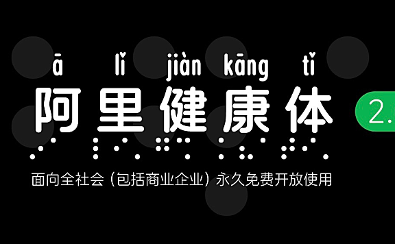 阿里健康体中文字体下载，免费可商用