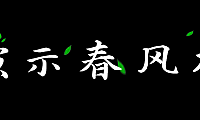 演示春风楷字体包在线下载，免费可商用