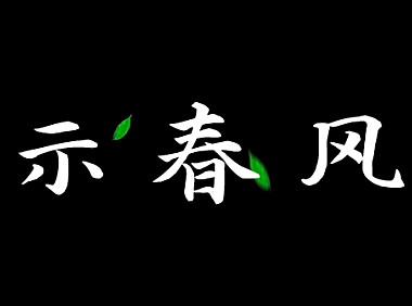 演示春风楷字体包在线下载，免费可商用
