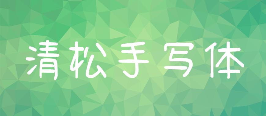 清松手写体字体包在线下载,电商免费可商用