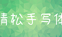 清松手写体字体包在线下载，电商免费可商用