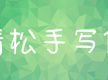 清松手写体字体包在线下载，电商免费可商用