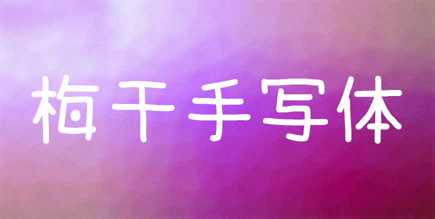 梅干手写体中文字体下载，免费可商用