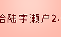拾陆字濑户2.0字体包下载，电商免费可商用
