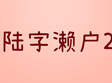 拾陆字濑户2.0字体包下载，电商免费可商用
