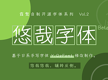 悠哉字体手写字体下载，电商免费可商用