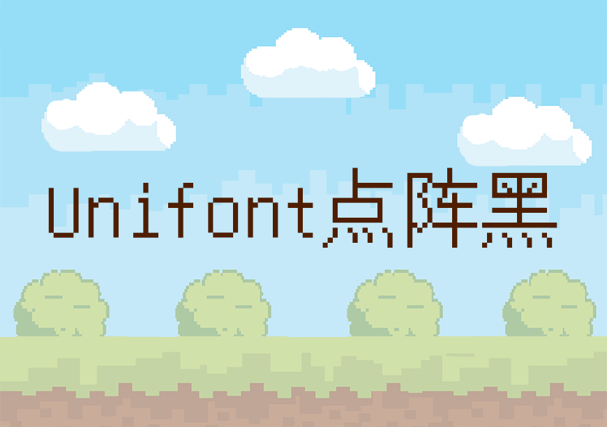 Unifont点阵黑字体包下载，免费可商用