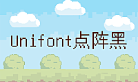Unifont点阵黑字体包下载，免费可商用