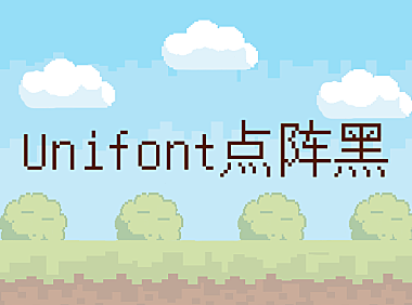 Unifont点阵黑字体包下载，免费可商用