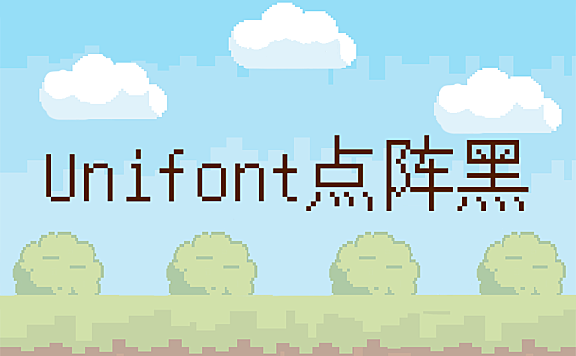 Unifont点阵黑字体包下载，免费可商用