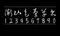 衡山毛笔草书衡山毛筆フォント草書KouzanBrushFontSousyo字体包在线下载，电商设计免费可商用