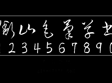 衡山毛笔草书衡山毛筆フォント草書KouzanBrushFontSousyo字体包在线下载，电商设计免费可商用