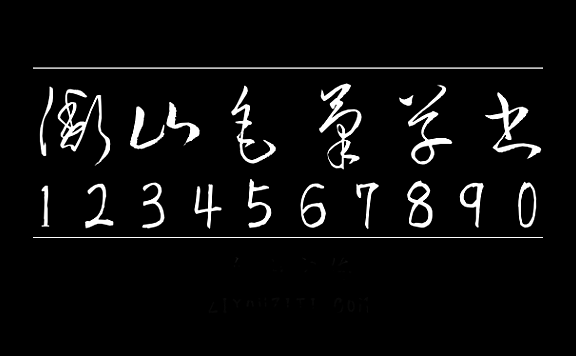 衡山毛笔草书衡山毛筆フォント草書KouzanBrushFontSousyo字体包在线下载,电商设计免费可商用