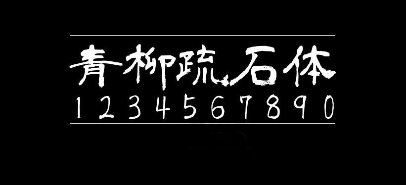 青柳隶书青柳隷書しも青柳隷書SIMO2_T aoyagireisyosimo2字体包下载，免费可商用