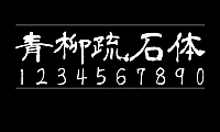 青柳隶书青柳隷書しも青柳隷書SIMO2_T aoyagireisyosimo2字体包下载，免费可商用