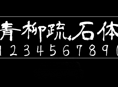 青柳隶书青柳隷書しも青柳隷書SIMO2_T aoyagireisyosimo2字体包下载，免费可商用