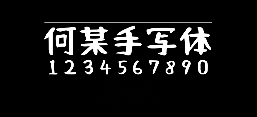 何某手写体NaniFont何某手寫字体包下载，电商设计免费可商用