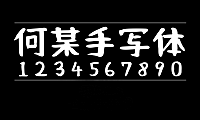 何某手写体NaniFont何某手寫字体包下载，电商设计免费可商用