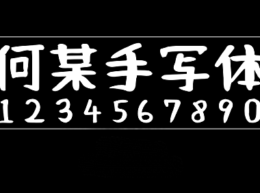 何某手写体NaniFont何某手寫字体包下载，电商设计免费可商用
