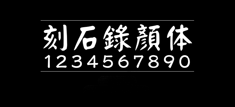 刻石录颜体字体包在线下载，电商设计免费可商用