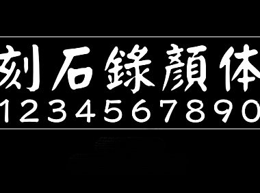 刻石录颜体字体包在线下载，电商设计免费可商用
