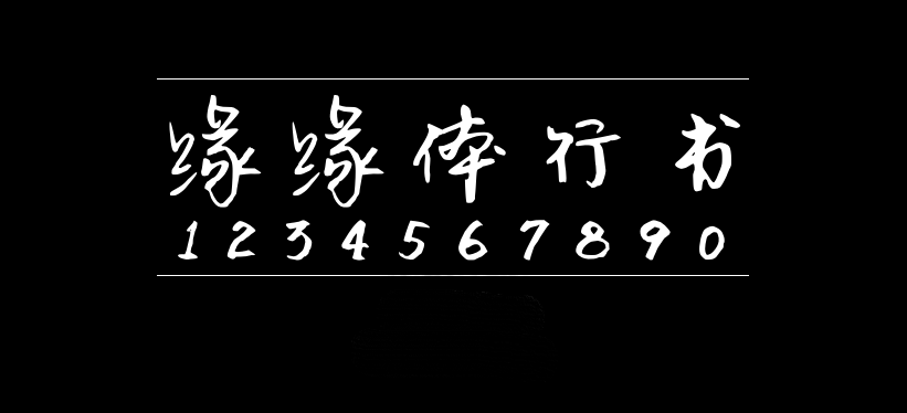 缘缘体行书字体包在线下载，电商设计免费可商用