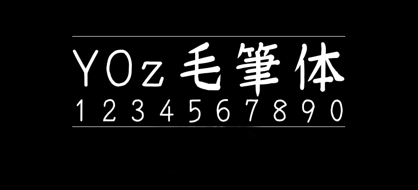 YOz毛笔体YOzFontM90字体包在线下载，电商设计免费可商用