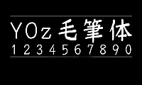 YOz毛笔体YOzFontM90字体包在线下载，电商设计免费可商用
